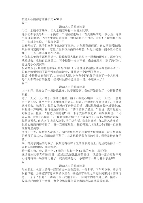 激动人心的游泳比赛作文450字