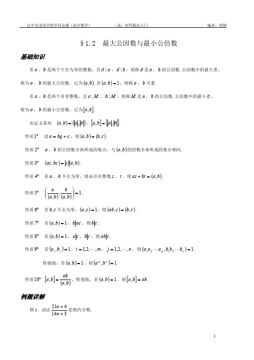 §2最大公因数与最小公倍数——数论入门知识讲解系列