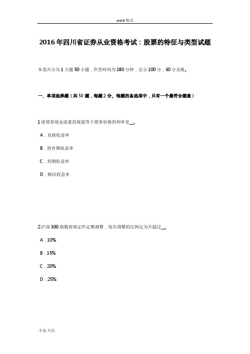 2016年四川省证券从业资格考试_股票的特征与类型试题