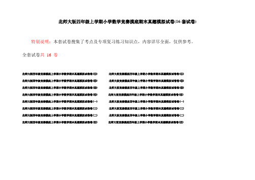 北师大版四年级上学期小学数学竞赛摸底期末真题模拟试卷(16套试卷)