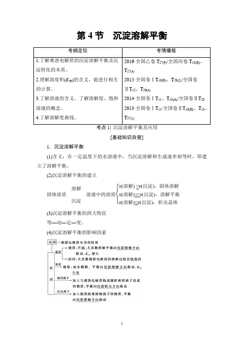 2018高考鲁科版化学一轮复习讲义： 第8章 第4节 沉淀溶解平衡