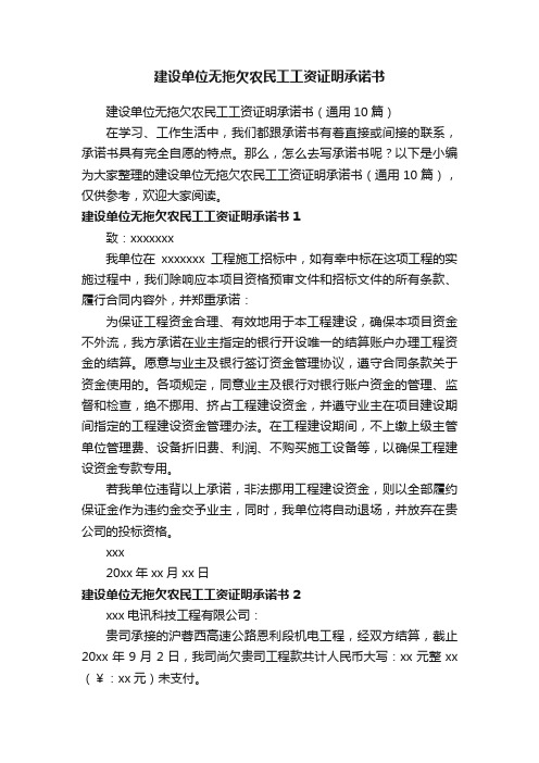 建设单位无拖欠农民工工资证明承诺书（通用10篇）