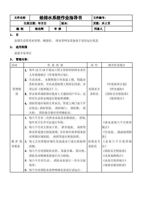 给排水系统作业指导书