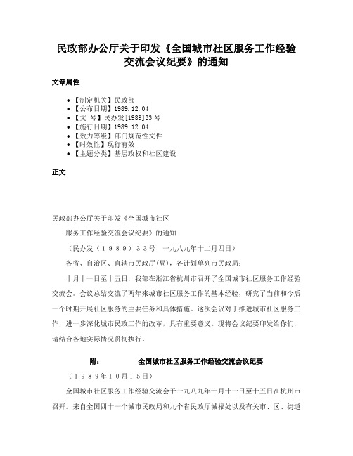 民政部办公厅关于印发《全国城市社区服务工作经验交流会议纪要》的通知