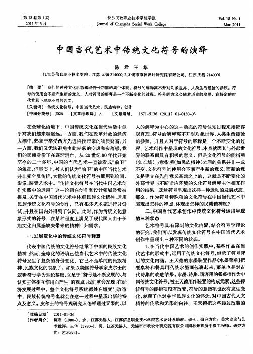 中国当代艺术中传统文化符号的演绎