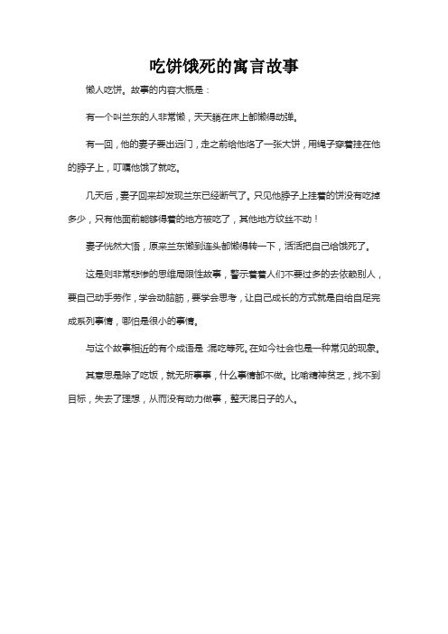 吃饼饿死的寓言故事