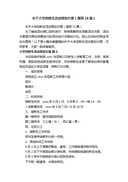 关于大学迎新生活动策划方案（通用15篇）