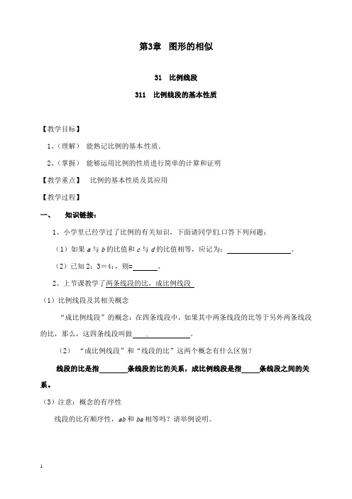 新湘教版初中数学九年级上册3.1.1比例的基本性质2公开课优质课教学设计