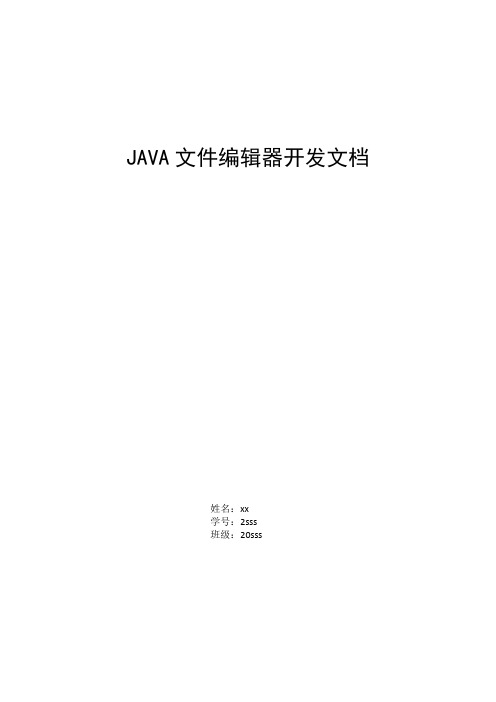 JAVA程序设计作业-文件编辑器开发文档