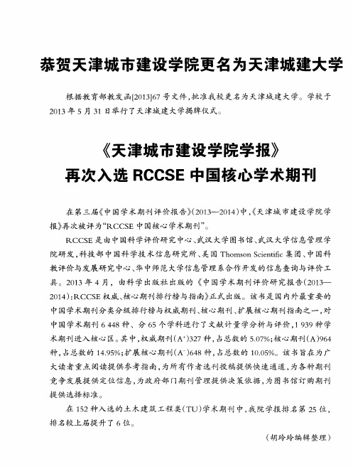 《天津城市建设学院学报》再次入选RCCSE中国核心学术期刊