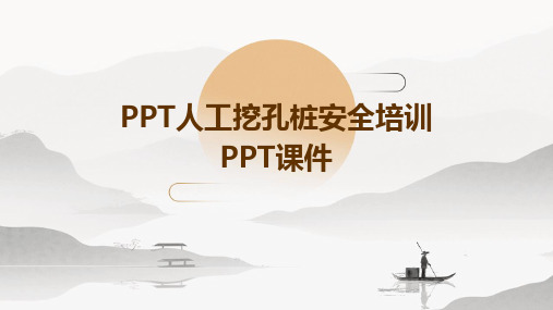 ppt人工挖孔桩安全培训PPT课件