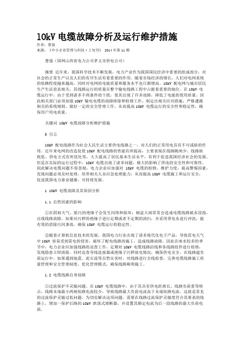 lOkV电缆故障分析及运行维护措施