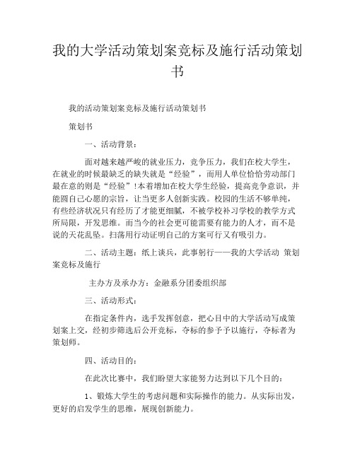 我的大学活动策划案竞标及施行活动策划书