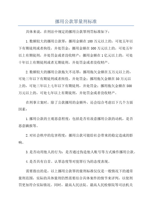 挪用公款罪量刑标准