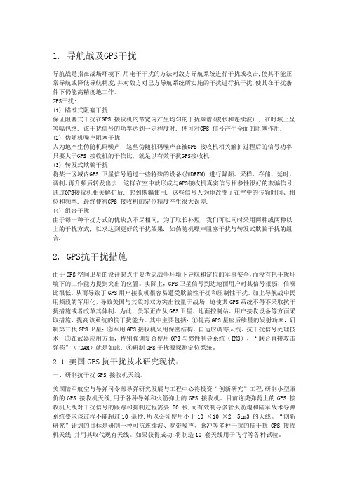 导航战及GPS干扰导航战是指在战场环境下用电子干扰的方法对敌