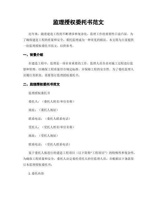 监理授权委托书范文