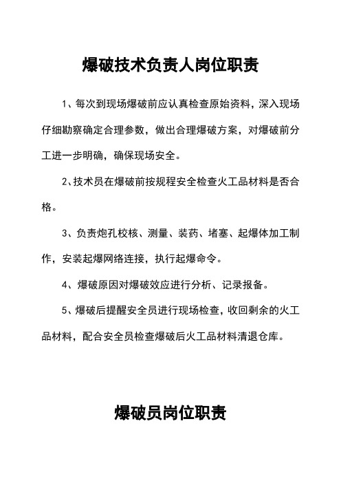【史上最全】民用爆破炸药库安全评价资料-26.5安全生产岗位责任制