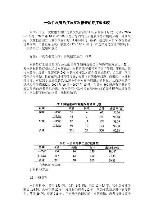 一次性根管治疗与多次根管治疗疗效比较