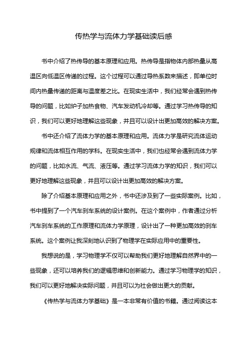 传热学与流体力学基础读后感