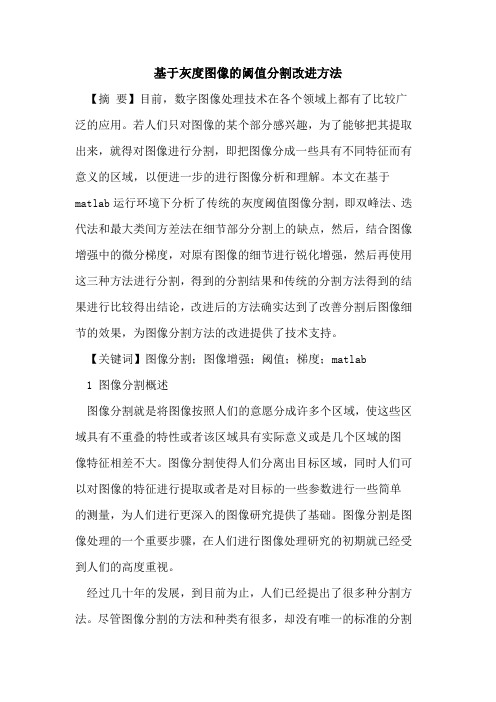 基于灰度图像的阈值分割改进方法