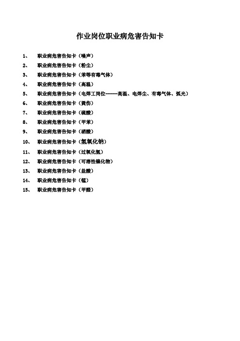 部分作业岗位职业病危害告知卡