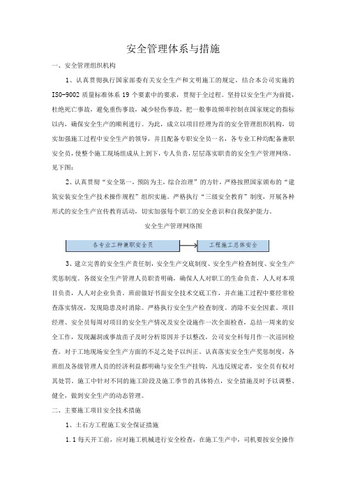 安全管理体系与措施(1)