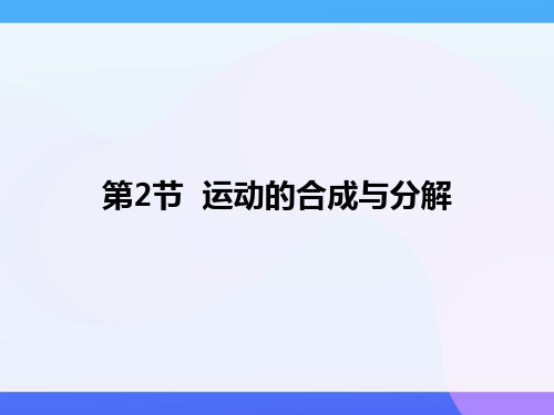 高一下学期物理人教版2019必修第二册 5.2 运动的合成与分解 课件