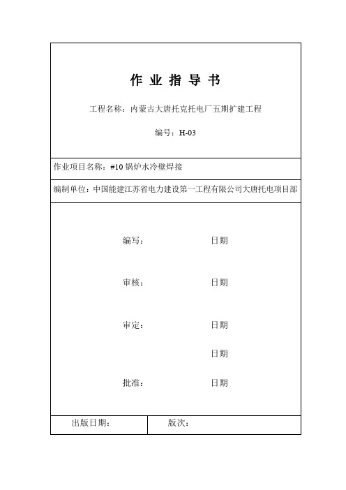 最新锅炉水冷壁焊接作业指导书