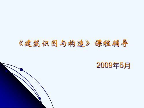 建筑识图与构造习题PPT课件