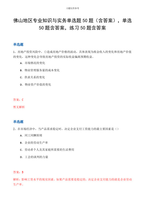 佛山地区专业知识与实务单选题50题(含答案,单选50题含答案,练习50题含答案