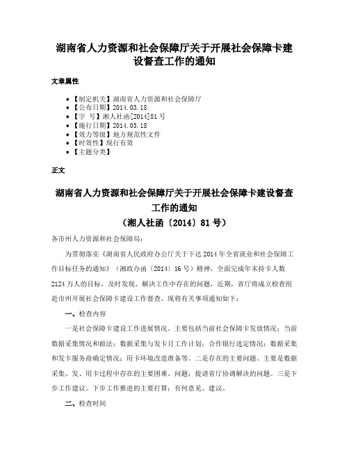 湖南省人力资源和社会保障厅关于开展社会保障卡建设督查工作的通知