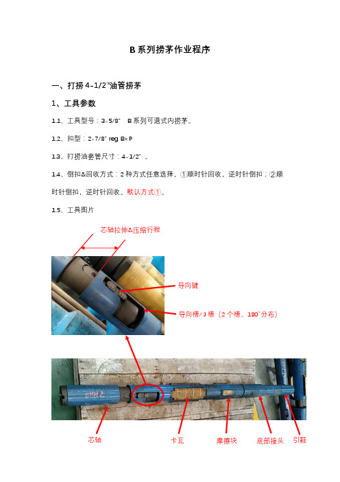 B系列捞茅作业程序