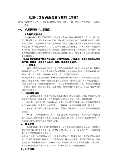 近现代国际关系史复习资料(绝密)