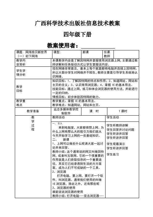 广西科学技术出版社四年级下册信息技术教案