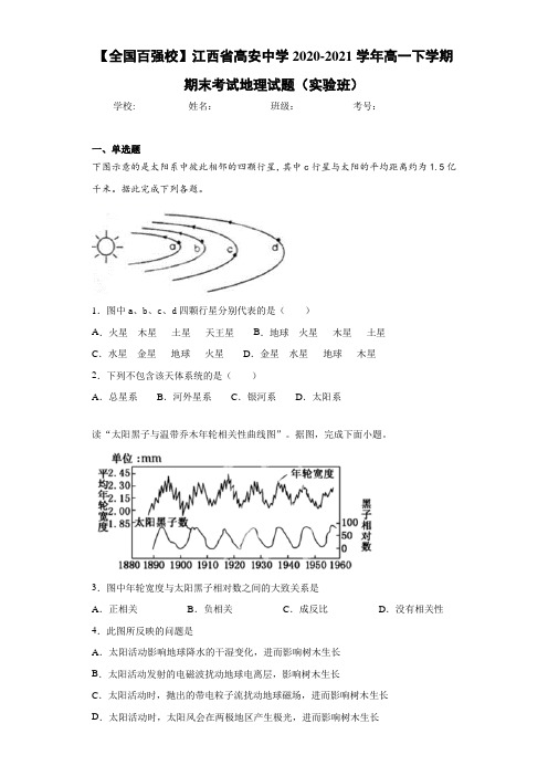 【全国百强校】江西省高安中学2020-2021学年高一下学期期末考试地理试题(实验班)