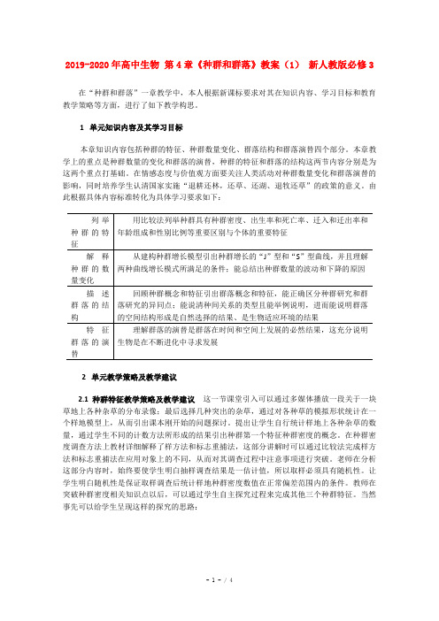 2019-2020年高中生物 第4章《种群和群落》教案(1) 新人教版必修3