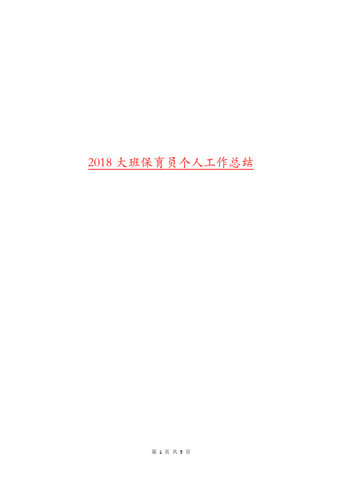 2018大班保育员个人工作总结