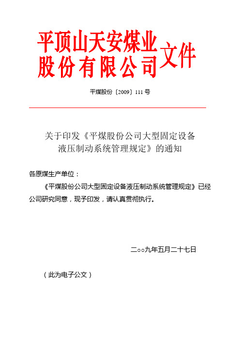 关于《平煤股份公司大型固定设备液压制动系统管理规定》的通知