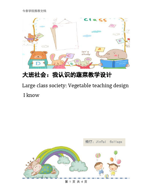 大班社会:我认识的蔬菜教学设计