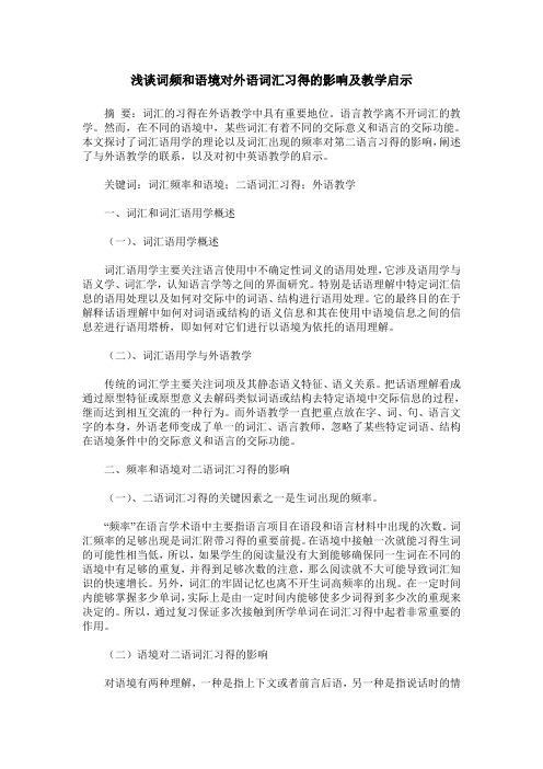 浅谈词频和语境对外语词汇习得的影响及教学启示