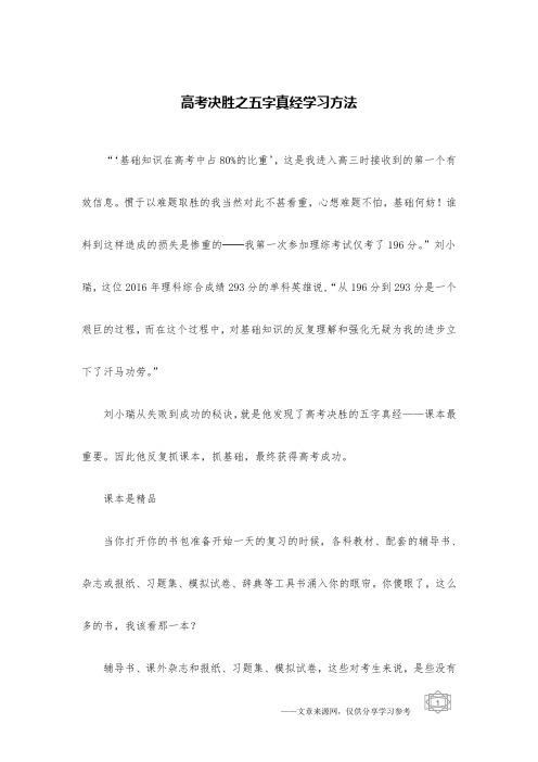 高考决胜之五字真经学习方法