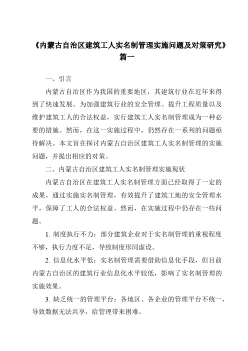 《2024年内蒙古自治区建筑工人实名制管理实施问题及对策研究》范文