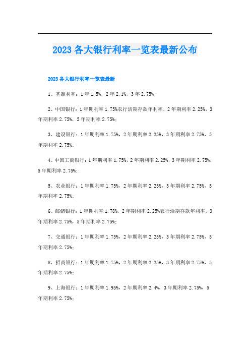 2023各大银行利率一览表最新公布