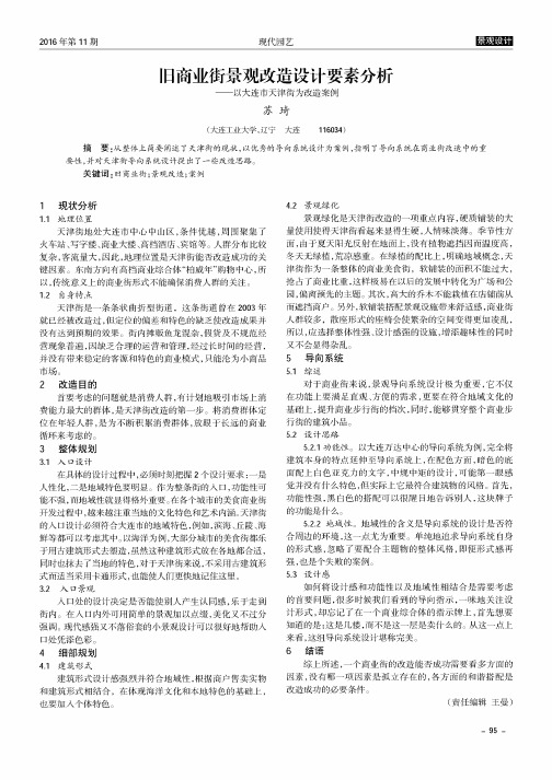 旧商业街景观改造设计要素分析——以大连市天津街为改造案例