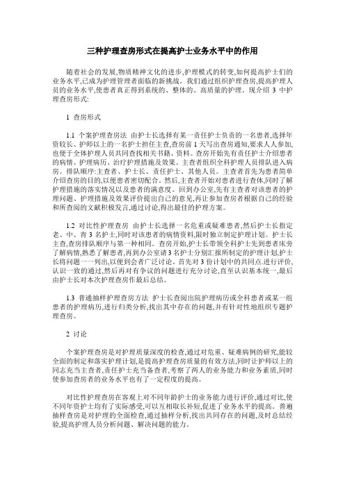 三种护理查房形式在提高护士业务水平中的作用