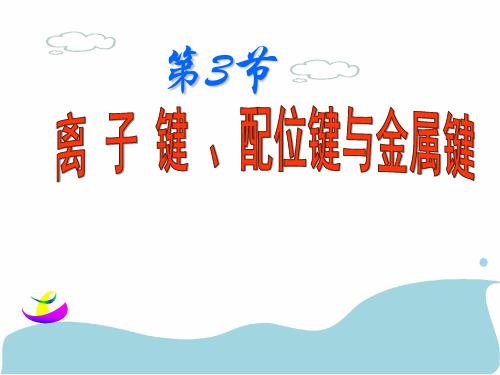 2.3离子键、配位键与金属键课件高二化学鲁科版选修物质结构与性质