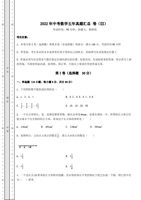 模拟测评2022年中考数学五年真题汇总 卷(Ⅲ)(含答案详解)