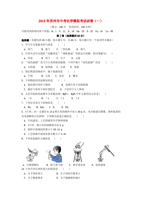 江苏省苏州市2015届中考化学模拟试卷(一)