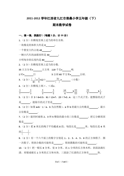 (解析版)2011-2012学年江西省九江市柴桑小学五年级(下)期末数学试卷
