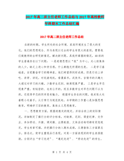 2017年高二班主任老师工作总结与2017年高校教师年终期末工作总结汇编.doc